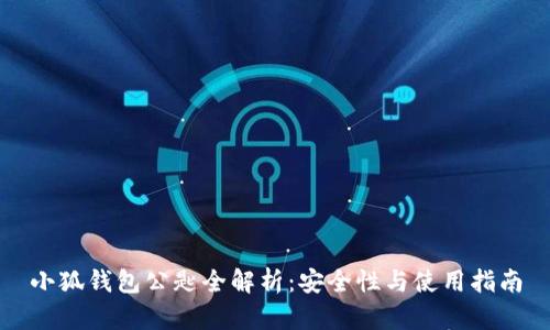 小狐钱包公匙全解析：安全性与使用指南