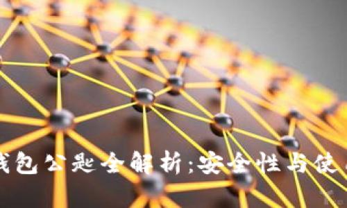 小狐钱包公匙全解析：安全性与使用指南
