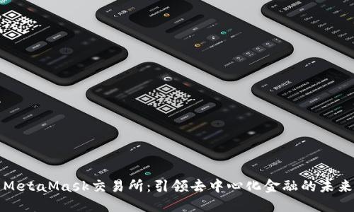 MetaMask交易所：引领去中心化金融的未来
