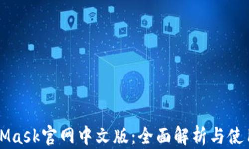
MetaMask官网中文版：全面解析与使用指南
