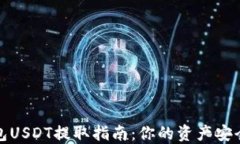 火币钱包USDT提取指南：你