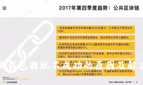 : 小狐钱包提现不成功的原因及解决方法
