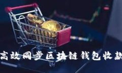 如何高效同步区块链钱包