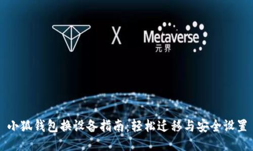 小狐钱包换设备指南：轻松迁移与安全设置