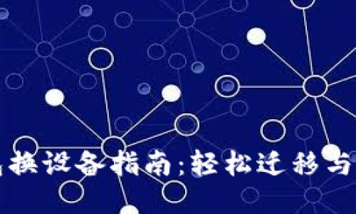 小狐钱包换设备指南：轻松迁移与安全设置
