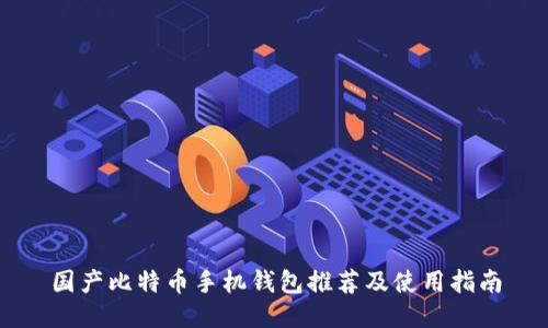 国产比特币手机钱包推荐及使用指南