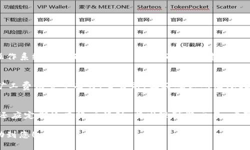 bianwei小狐钱包电脑版下载指南：轻松管理你的数字资产/bianwei  
小狐钱包, 下载, 电脑版, 数字资产/guanjianci  

## 内容主体大纲

1. **什么是小狐钱包？**
   - 定义和用途
   - 主要功能亮点
   - 适用的目标用户

2. **小狐钱包的特点和优势**
   - 安全性
   - 用户友好的界面
   - 多种加密货币支持

3. **小狐钱包下载和安装步骤**
   - 访问官方网站
   - 系统要求
   - 下载和安装流程的详细步骤
   - 常见问题解答

4. **如何使用小狐钱包？**
   - 创建账户
   - 导入或创建钱包
   - 发送和接收数字货币
   - 查看资产和交易记录

5. **使用小狐钱包的最佳实践**
   - 如何保证安全
   - 备份和恢复钱包的步骤
   - 常见的错误和解决方案

6. **小狐钱包的常见问题及解答**
   - 安装问题
   - 交易问题
   - 安全性相关问题

---

## 详细内容

### 什么是小狐钱包？

定义和用途
小狐钱包是一款专为数字货币用户设计的移动钱包和桌面钱包，其主要功能是存储、管理和交易多种加密货币，包括比特币、以太坊等。用户可以通过小狐钱包简单、便捷地进行资产管理，随时随地掌握自己的数字资产。

主要功能亮点
小狐钱包不仅支持多种主流数字货币，还提供实时市场行情、交易记录查询、资产增值分析等功能。它的用户界面设计友好，适合各种经验水平的用户使用。

适用的目标用户
无论是加密货币投资者、交易者，还是对区块链技术感兴趣的普通用户，小狐钱包都可以满足他们的需求。其安全性和易用性，使得各类用户都能轻松上手。

---

### 小狐钱包的特点和优势

安全性
小狐钱包采用多层安全防护措施，确保用户资产不被盗取。它使用高强度加密算法和两步验证机制，极大提高了账户的安全性。

用户友好的界面
小狐钱包的界面设计简洁、直观，即使是初学者也能快速找到所需功能。所有操作都有清晰的指引，降低了用户的学习成本。

多种加密货币支持
用户能在小狐钱包内一站式管理多种数字货币，而无需安装多个不同的钱包。这为用户提供了极大的便利。

---

### 小狐钱包下载和安装步骤

访问官方网站
要下载小狐钱包，首先需要访问其官方网站，确保下载的是最新版本和官方正品。建议用户在使用搜索引擎进行查找时，注意辨别真假网站，避免钓鱼网站的风险。

系统要求
小狐钱包的系统要求相对宽松，支持Windows、macOS及Linux等主流操作系统。用户需确保系统更新到最新版本，以保证下载和使用的顺利进行。

下载和安装流程的详细步骤
在官网找到下载链接后，用户只需点击下载按钮，等待下载完成。下载完成后，打开安装程序，按照屏幕上的提示进行安装。用户可选择默认安装路径，但建议选择一个容易找到的位置。

常见问题解答
在安装过程中，如果遇到任何问题，可以参考官方网站的常见问题解答，或联系客服获得帮助。用户有时可能会遇到下载速度慢或安装失败等技术问题，通常可通过重新下载或更改网络设置解决。

---

### 如何使用小狐钱包？

创建账户
安装完成后，用户需创建一个新账户。按照提示设置账户名与密码，强烈建议使用较长且复杂的密码以确保安全。在此步骤中，用户还会收到一系列助记词，应妥善保管，以便恢复账户。

导入或创建钱包
在成功创建账户后，用户可以选择导入已有钱包或创建一个新钱包。导入时，只需输入助记词或私钥即可完成导入。

发送和接收数字货币
发送和接收的过程极为简便。用户只需输入接收方的钱包地址和要发送的金额，确认无误后即可完成交易。注意，发送过程中请仔细检查收款地址，以避免错误。

查看资产和交易记录
用户可随时通过主界面查看自己的数字资产总值及相关交易记录。小狐钱包提供了详细的资产分类和历史记录，让用户能更清晰地管理自己的资金。

---

### 使用小狐钱包的最佳实践

如何保证安全
为了保证账户安全，用户需定期更换密码，并开启两步验证。同时，切勿随便点击不明链接或下载陌生软件，以防止被恶意软件攻击。

备份和恢复钱包的步骤
用户需定期备份钱包，确保在设备损坏时能恢复资产。备份时，用户需妥善保存生成的助记词，建议不在电子设备上保存，而是采用纸质记录的方式。

常见的错误和解决方案
在使用过程中，用户可能会磕碰各种问题。比如交易失败、无法登录等。针对这些问题，用户可以首先检查网络状态，或重新启动应用，如果问题仍未解决，可联系官方客服或查阅用户手册。

---

### 小狐钱包的常见问题及解答

安装问题
用户在安装小狐钱包时，可能会遇到安装失败或者无法启动等问题。通常这些问题与操作系统版本不兼容或文件损坏有关。建议用户检查系统要求并重新下载最新版本。

交易问题
在交易过程中，用户可能会面临延迟、交易失败等问题。这通常与网络状况、钱包余额、矿工费设置等有关。交易前，最好确认所有参数设置正确，并在网络较好的时段进行交易。

安全性相关问题
用户在使用小狐钱包管理资产时，常常会担心安全性问题。除了强密码和两步验证外，还应定期检查账户活动，若发现可疑交易，应及时联系客服。

每个部分都充满实用信息，易于理解并容易吸引用户关注与使用。希望这些内容能帮助到您！