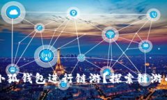 为什么选择小狐钱包进行