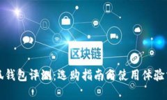 小狐钱包评测：选购指南