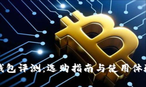 小狐钱包评测：选购指南与使用体验分析