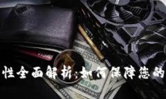 小狐钱包安全性全面解析