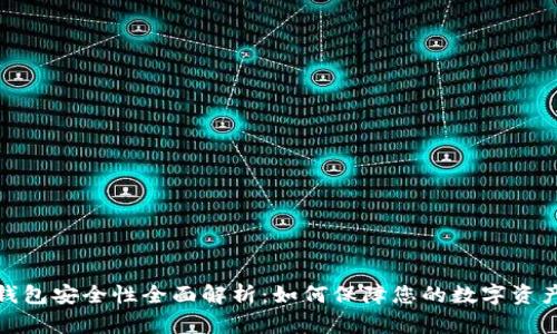 小狐钱包安全性全面解析：如何保障您的数字资产安全