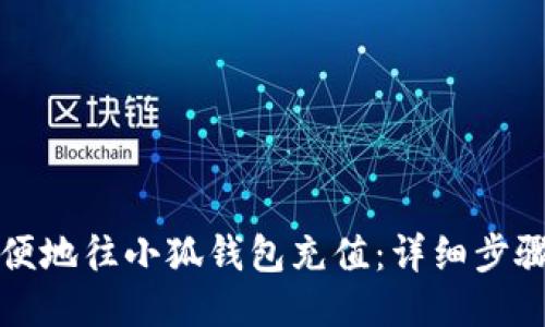 如何方便地往小狐钱包充值：详细步骤与技巧