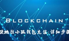 如何方便地往小狐钱包充