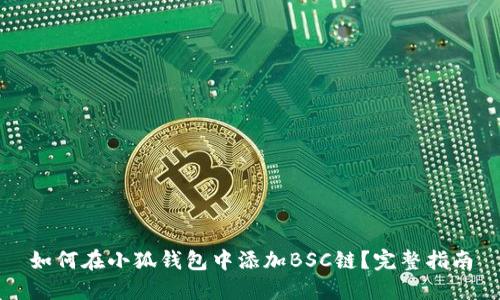 如何在小狐钱包中添加BSC链？完整指南