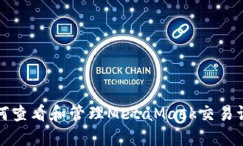 如何查看和管理MetaMask交易记录