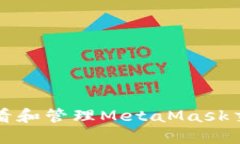 如何查看和管理MetaMask交易