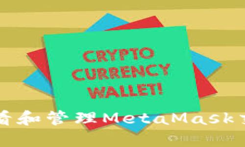 如何查看和管理MetaMask交易记录