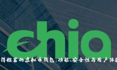 2023年值得推荐的虚拟币钱