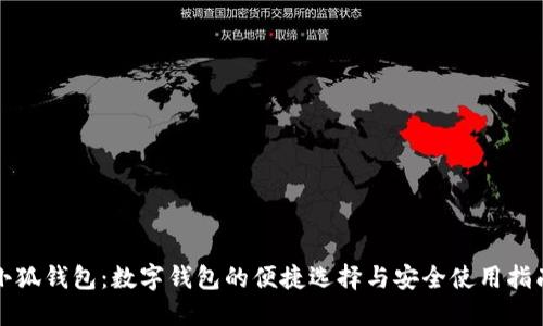 小狐钱包：数字钱包的便捷选择与安全使用指南