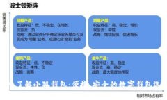 深入了解小狐钱包：便捷