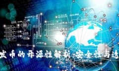 MetaMask发币的开源性解析：