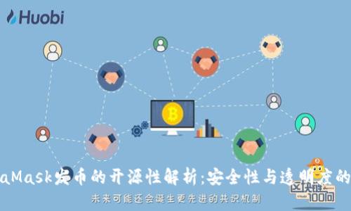 MetaMask发币的开源性解析：安全性与透明度的考量