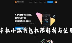 华为手机小狐钱包权限解
