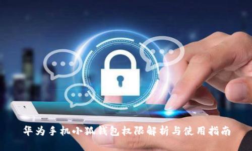 华为手机小狐钱包权限解析与使用指南