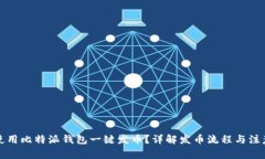 如何使用比特派钱包一键