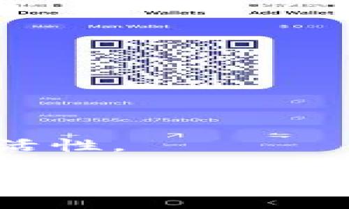 小狐钱包（Little Fox Wallet）是一个针对区块链和数字资产管理的工具，提供用户一个安全、可靠的方式来存储和管理他们的数字货币。以下是小狐钱包的主要功能和特点的中文翻译：

### 小狐钱包的主要特点

#### 1. **安全性**
小狐钱包采用先进的加密技术，以确保用户的私钥和数字资产的安全。钱包中的资产不易被黑客攻击，用户可以放心使用。

#### 2. **用户友好的界面**
小狐钱包拥有简洁直观的用户界面，即便是没有技术背景的用户也能轻松上手。用户可以便利地进行资产管理、交易等操作。

#### 3. **多币种支持**
小狐钱包支持多种数字货币，包括比特币、以太坊、莱特币等，满足用户的多样化需求。

#### 4. **交易便捷**
用户可以通过小狐钱包轻松发送和接收数字货币，支持扫码支付等多种交易方式，提高了交易效率。

#### 5. **实时行情**
小狐钱包提供实时的市场行情数据，用户可以随时了解自己投资的资产表现。

#### 6. **多平台支持**
小狐钱包不仅支持手机端，还提供桌面版和网页版，用户可以随时随地管理自己的数字资产。

#### 7. **社区与支持**
小狐钱包拥有活跃的社区与支持团队，用户可以在遇到问题时及时寻求帮助。

### 使用小狐钱包的好处

- **资产保护**：通过安全的加密技术，用户的数字资产得到了全面的保护。
- **简化操作**：直观的操作流程让用户能够快速上手，减少了学习成本。
- **灵活性**：多种功能和币种的支持，使得用户在数字资产管理上拥有更多的选择和灵活性。
  
小狐钱包是一款面向广大数字货币用户的工具，其安全性、易用性以及多功能性使得它在市场上受到热烈欢迎。如果你正在寻找一款可靠的数字货币钱包，小狐钱包无疑是一个值得尝试的选择。