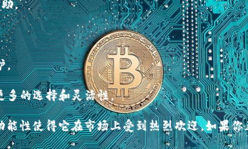 小狐钱包（Little Fox Wallet）是一个针对区块链和数字资产管理的工具，提供用户一个安全、可靠的方式来存储和管理他们的数字货币。以下是小狐钱包的主要功能和特点的中文翻译：

### 小狐钱包的主要特点

#### 1. **安全性**
小狐钱包采用先进的加密技术，以确保用户的私钥和数字资产的安全。钱包中的资产不易被黑客攻击，用户可以放心使用。

#### 2. **用户友好的界面**
小狐钱包拥有简洁直观的用户界面，即便是没有技术背景的用户也能轻松上手。用户可以便利地进行资产管理、交易等操作。

#### 3. **多币种支持**
小狐钱包支持多种数字货币，包括比特币、以太坊、莱特币等，满足用户的多样化需求。

#### 4. **交易便捷**
用户可以通过小狐钱包轻松发送和接收数字货币，支持扫码支付等多种交易方式，提高了交易效率。

#### 5. **实时行情**
小狐钱包提供实时的市场行情数据，用户可以随时了解自己投资的资产表现。

#### 6. **多平台支持**
小狐钱包不仅支持手机端，还提供桌面版和网页版，用户可以随时随地管理自己的数字资产。

#### 7. **社区与支持**
小狐钱包拥有活跃的社区与支持团队，用户可以在遇到问题时及时寻求帮助。

### 使用小狐钱包的好处

- **资产保护**：通过安全的加密技术，用户的数字资产得到了全面的保护。
- **简化操作**：直观的操作流程让用户能够快速上手，减少了学习成本。
- **灵活性**：多种功能和币种的支持，使得用户在数字资产管理上拥有更多的选择和灵活性。
  
小狐钱包是一款面向广大数字货币用户的工具，其安全性、易用性以及多功能性使得它在市场上受到热烈欢迎。如果你正在寻找一款可靠的数字货币钱包，小狐钱包无疑是一个值得尝试的选择。