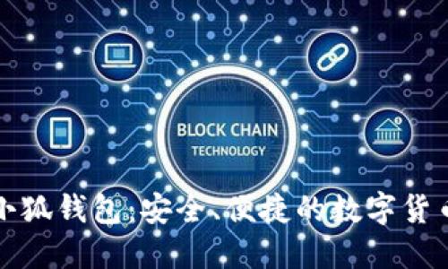 官方正版小狐钱包：安全、便捷的数字货币管理工具