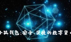 官方正版小狐钱包：安全