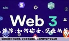 区块链数字钱包保障：如
