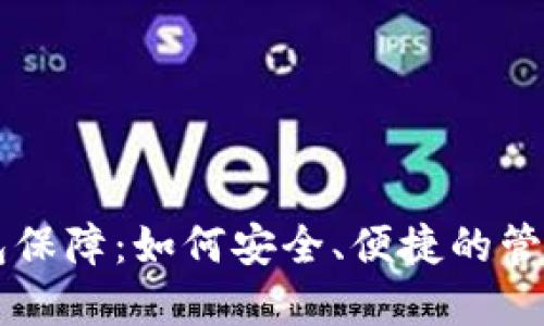 区块链数字钱包保障：如何安全、便捷的管理你的数字资产