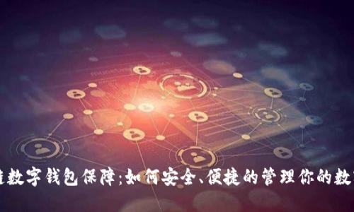 区块链数字钱包保障：如何安全、便捷的管理你的数字资产