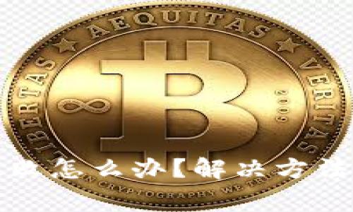 小狐钱包发送失败怎么办？解决方法与常见问题解析