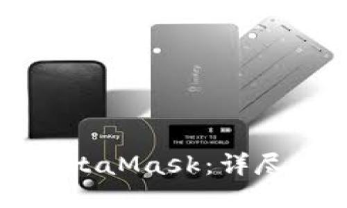 如何编译MetaMask：详尽步骤与技巧
