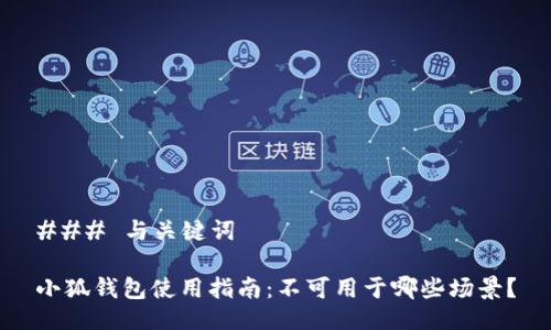 ### 与关键词

小狐钱包使用指南：不可用于哪些场景？