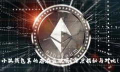 小狐钱包真的存在盗版吗