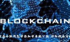 如何在小狐钱包中添加中
