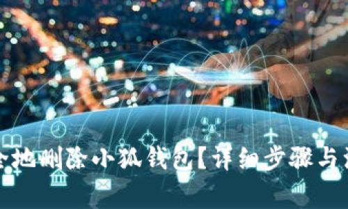如何安全地删除小狐钱包？详细步骤与注意事项