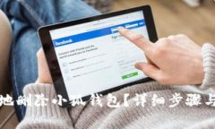 如何安全地删除小狐钱包