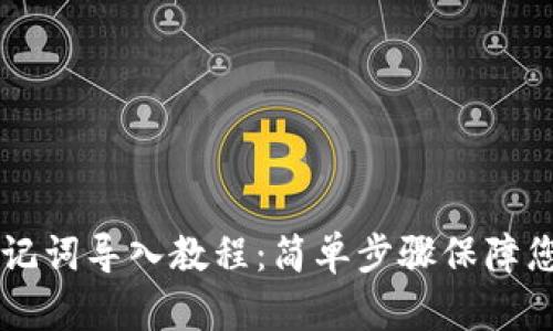 手机小狐钱包助记词导入教程：简单步骤保障您的数字资产安全