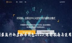 美国最流行的虚拟币钱包