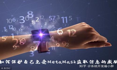 如何保护自己免受MetaMask盗取信息的威胁