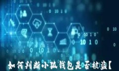 如何判断小狐钱包是否被