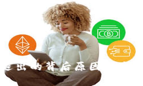 小狐钱包退出的背后原因与未来走向分析