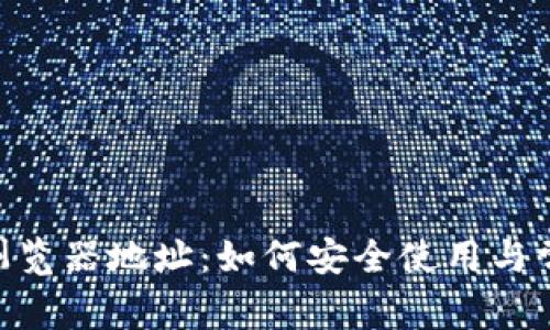MetaMask浏览器地址：如何安全使用与常见问题解答
